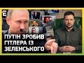 🤬ДОГОРИ НОГАМИ! ПУТІН перетворює ЗЕЛЕНСЬКОГО на ГІТЛЕРА: ІСТОРИЧНИЙ ПЕРЕПИС! @omtvreal