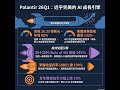 Palantir 26Q1 財報:淨利暴增三倍