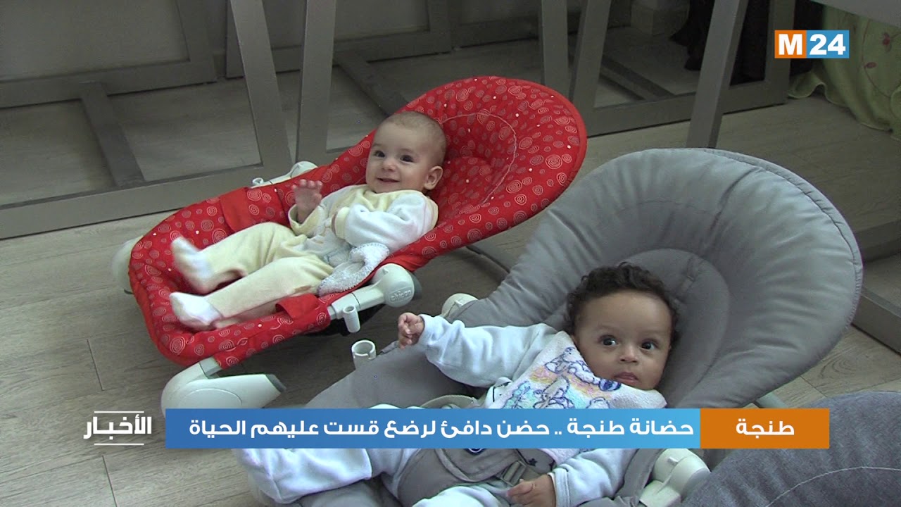 حضانة طنجة .. حضن دافئ لرضع قست عليهم الحياة