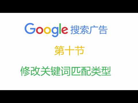 批量修改谷歌搜索广告关键词匹配类型，跨境电商广告投放免费教程，独立站推广课件