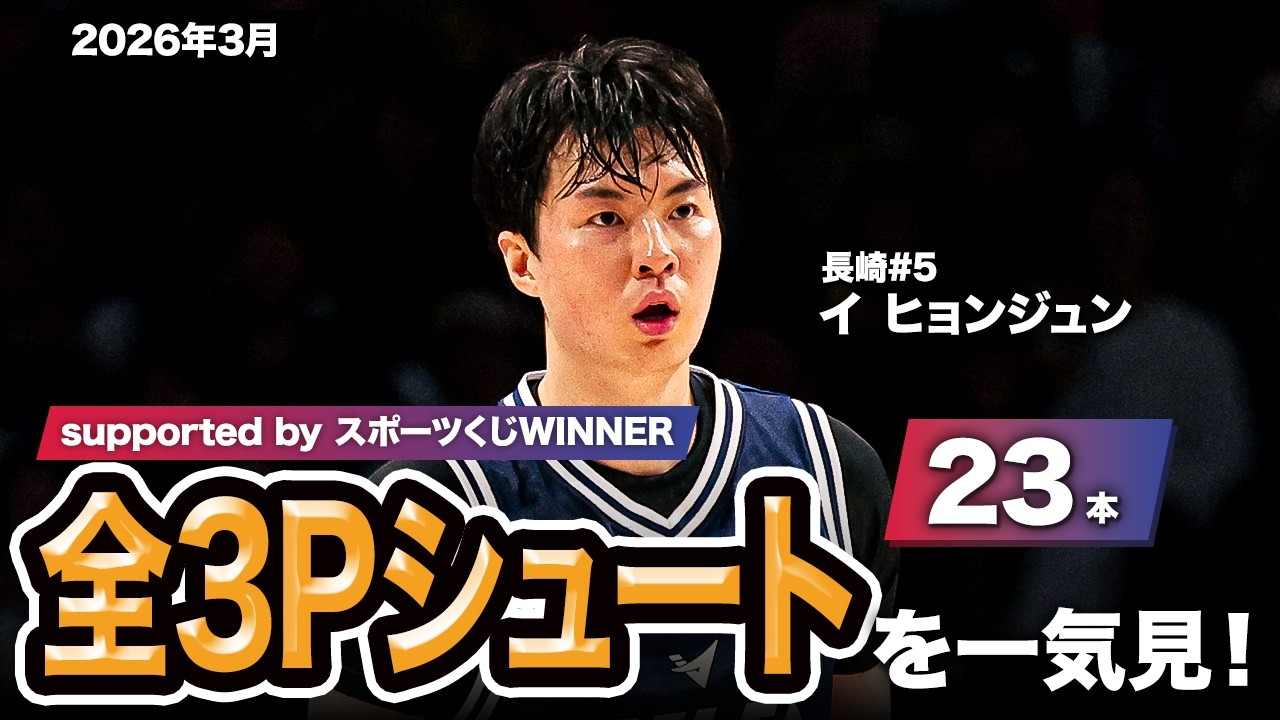 一気見Bリーグ by スポーツくじWINNER】長崎#5 イ ヒョンジュンの2026