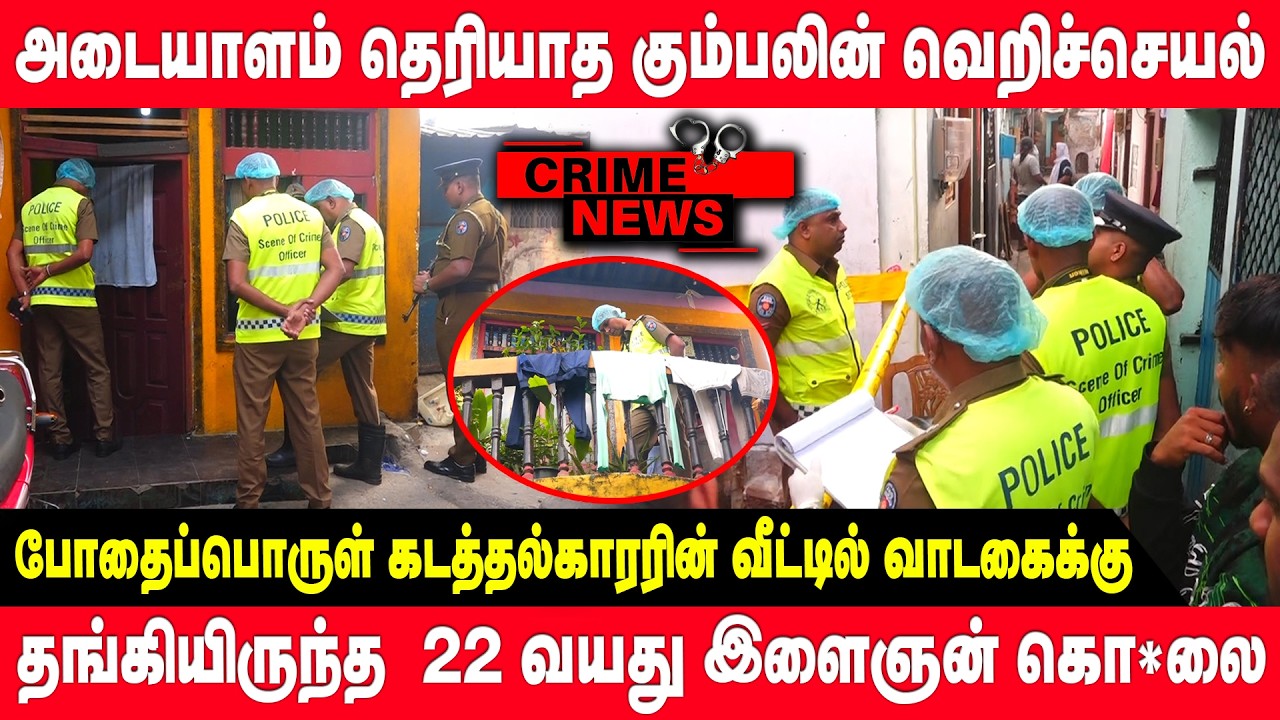 போதைப்பொருள் கடத்தல்காரரின் வீட்டில் வாடகைக்கு தங்கியிருந்த  22 வயது இளைஞன் கொ*லை  #colombonews |