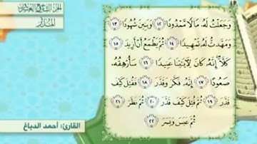 آية١٢سورة المدثر مكرر القارئ أحمد الدباغ
