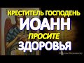 В день Крестителя Господня Иоанна важно попросить здоровья.  Святой поможет даже в тяжких недугах