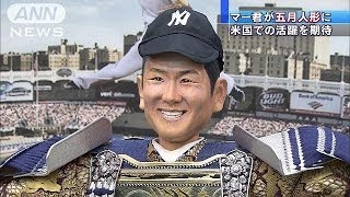 カブト代わりにヤンキース帽　マー君が五月人形に(14/04/10)