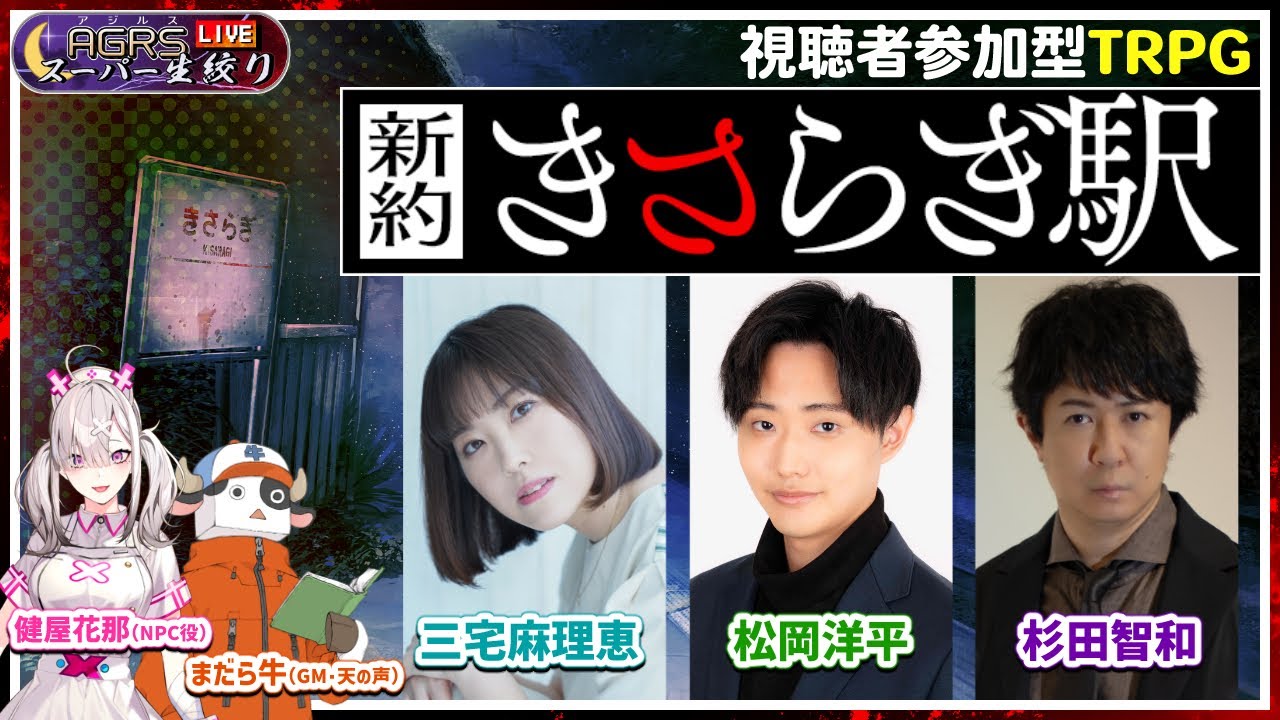 【新約・きさらぎ駅】アジルス／スーパー生絞り 2024年06月09日【TRPG配信】