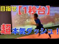 【目指せ1秒台】超本気ダッシュ!
