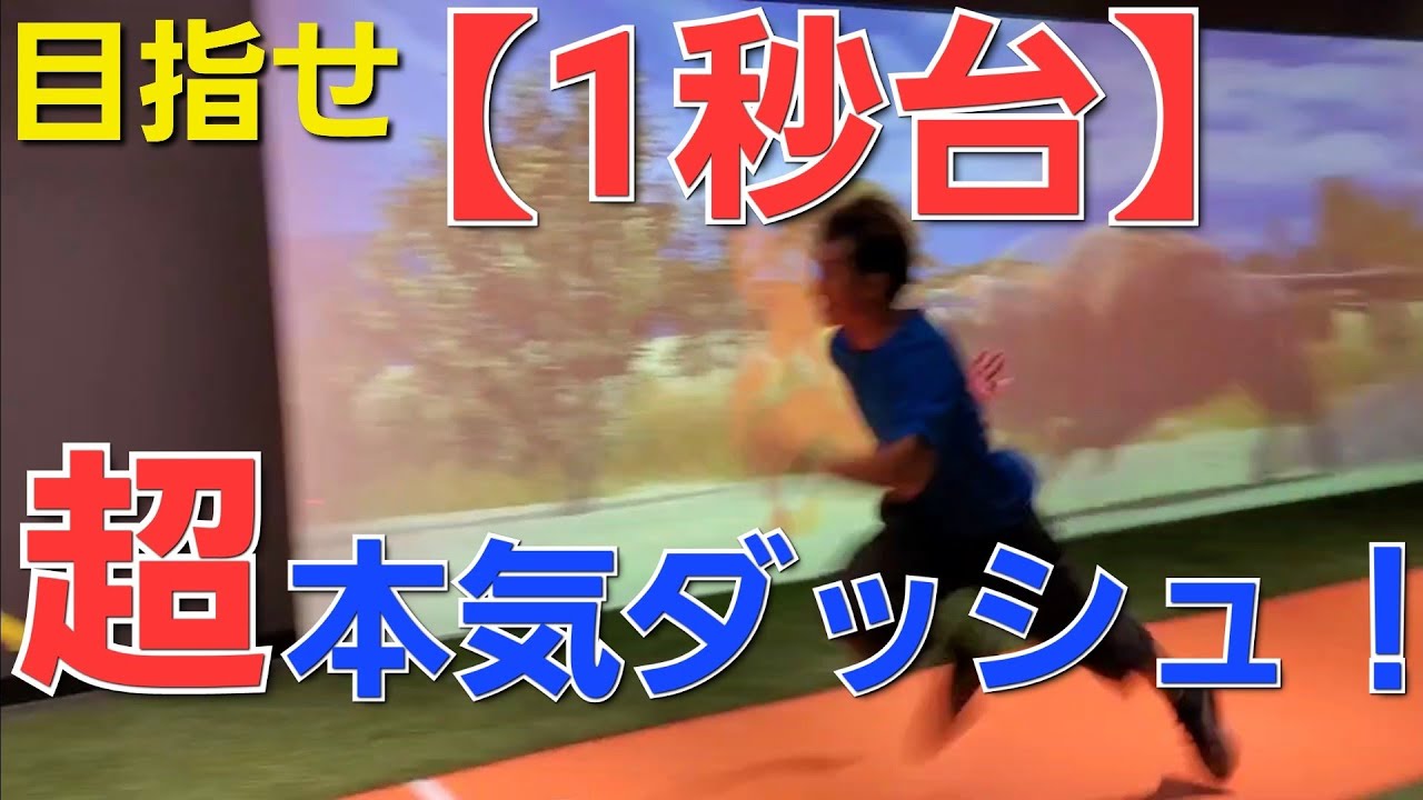【目指せ1秒台】超本気ダッシュ!