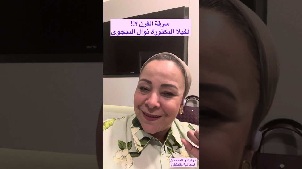 سرقة القرن ؟!! لفيلا دكتورة نوال الديجوى 😳🏛️