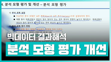 빅데이터분석기사 | 빅데이터분석기사 완전정복 (필기) Part.4. 빅데이터 결과해석 - 1.분석 모형 평가 및 개선 | 취업·실무·창업 | 에어클래스