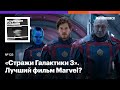 «Стражи Галактики 3». Лучший фильм Marvel?