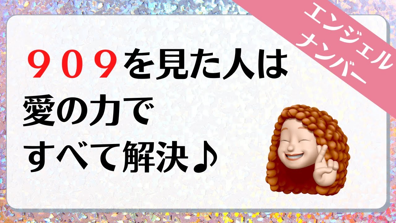 ９０９のエンジェルナンバーのメッセージをお届けしていきます Youtube
