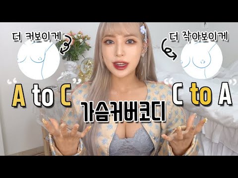 [How to stylishly hide your breast flaws] How to look busty vs how to look flat