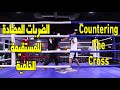 الضربات المضادة للمستقيمة الخلفية Countering The Cross 