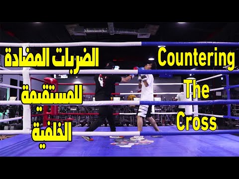الضربات المضادة للمستقيمة الخلفية Countering The Cross