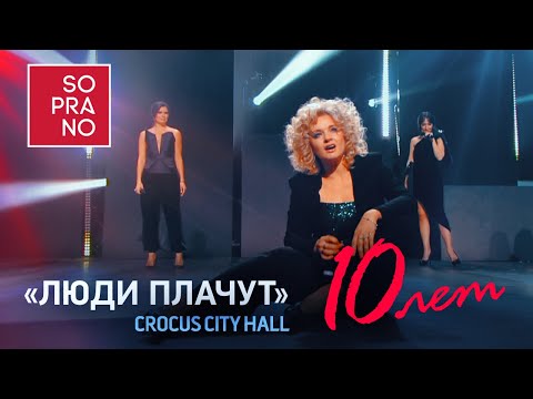 SOPRANO Турецкого – Люди плачут (Сольный юбилейный концерт)