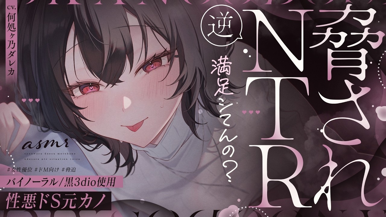【男性向け/逆NTR】性悪元カノにハ〇撮りで脅され、恋人がいるのに無理やり愛されちゃう…♡【シチュエーションボイス/立体音響・ASMR/黒3Dio】