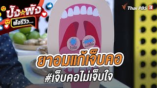 ผลิตภัณฑ์ยาอมแก้เจ็บคอ #เจ็บคอไม่เจ็บใจ | ปังหรือพัง ฟังรีวิว...