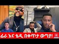 ፊራ እና ቴዲ በቀጥታ ውግያ Fraol Vs Teddy Hawassa TikTok Drama Shocking Live Moment Exposed