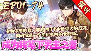 【限时上映🔥】EP01~74《成为我笔下男主之妻》穿越成自己小说里的天才魔法师反派女BOSS，没想到因为她是私生子而备受欺辱。甚至还是个孩子就被家人派去了边境战场。#穿越#魔法#韩漫#BWMJ