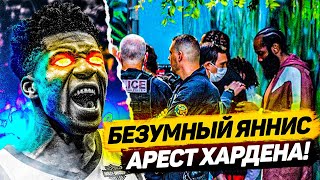 Режим Берсерка Янниса И Новый Рекорд Франшизы! Арест Джеймса Хардена! Новое Лого Nba - Топ Баскет