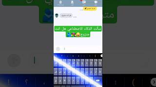 سألت الذكاء الاصطناعي هل انت متزوج ؟ ‍️‍جزء الثاني #status #shors #song