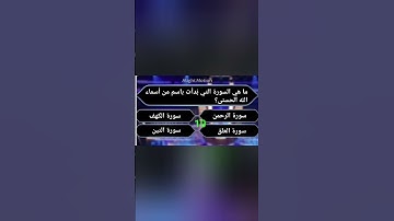 ما هي السورة التي بُدأت باسم من أسماء الله الحسنى؟