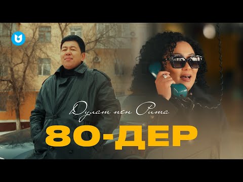 Дулат пен Рита — 80-дер (official video)