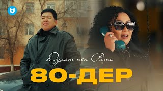 Дулат Пен Рита - 80-Дер (Official Video)