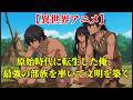 【異世界アニメ】原始時代に転生した俺、最強の部族を率いて文明を築く