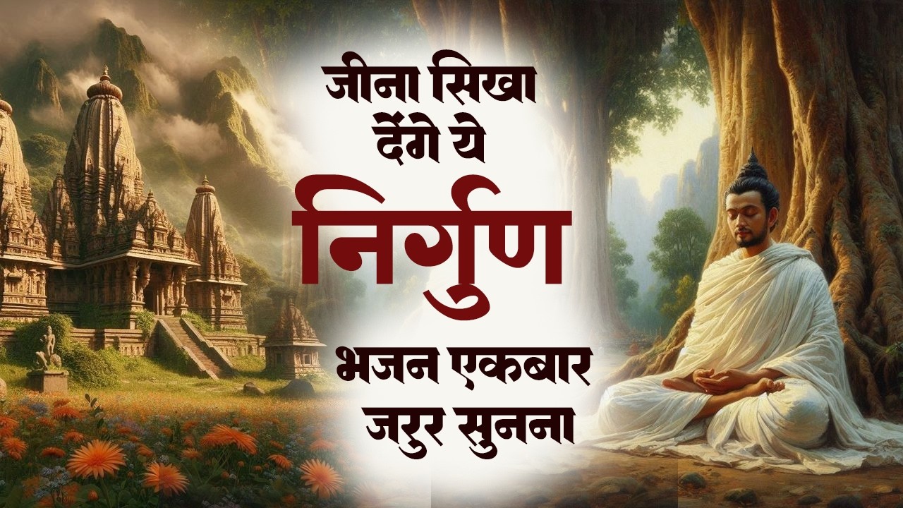 सबसे ज्यादा सुने जाने वाले निर्गुण भजन | Nirgun Satsangi Bhajan | Nirgun Vani | Latest Nirgun Bhajan