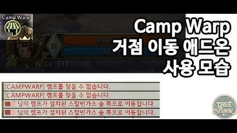 [TOS ADDON] Campwarp 애드온 사용 영상