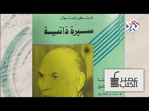 عصير الكتب كتاب الأسبوع السيرة الذاتية للأديب المصري الراحل فتحي رضوان