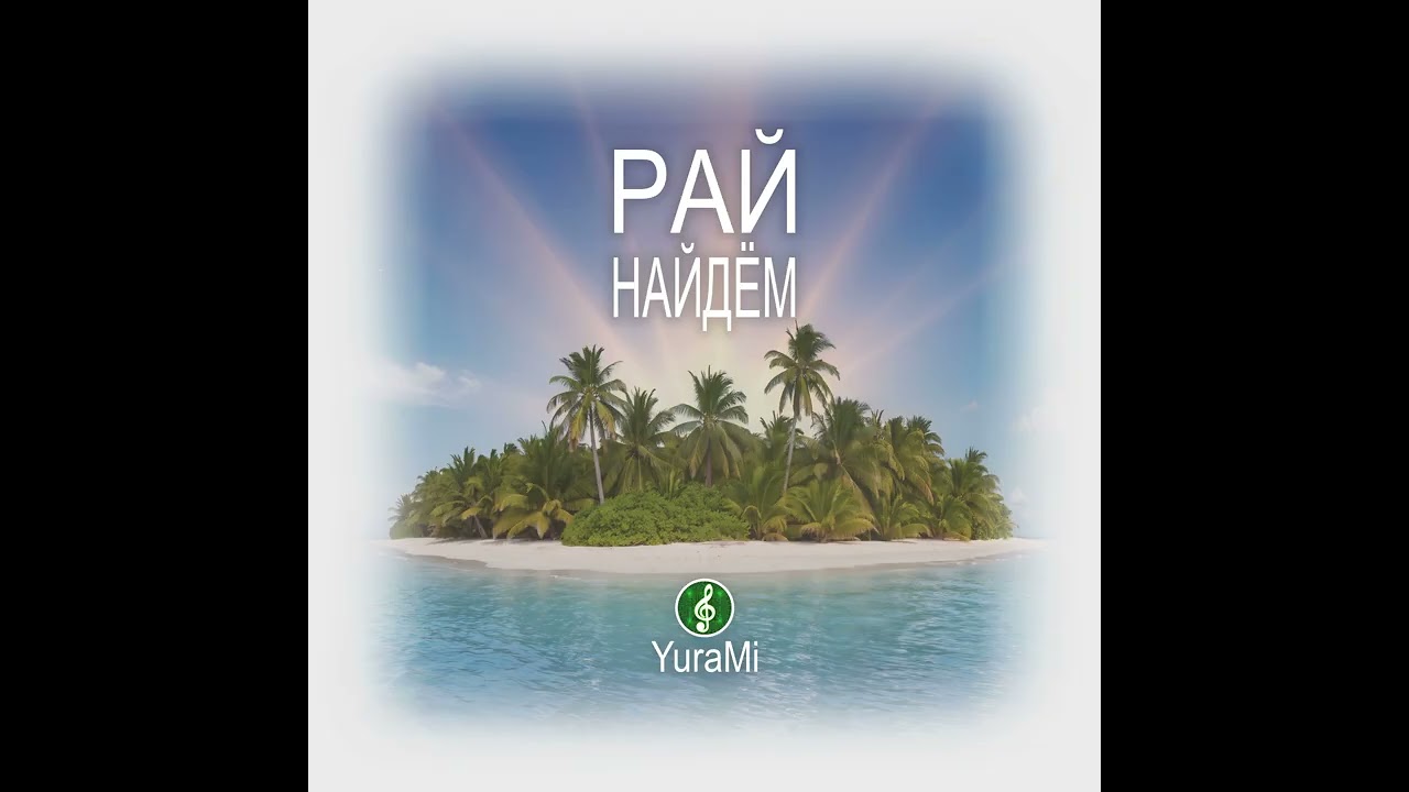 Рай Найдём.