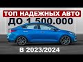 Надежные автомобили до 1,5 миллионо