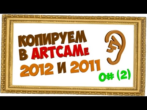 ЧПУ видео урок - Копирование в Artcam 2012-м и 2011-м одинаковых рельефов