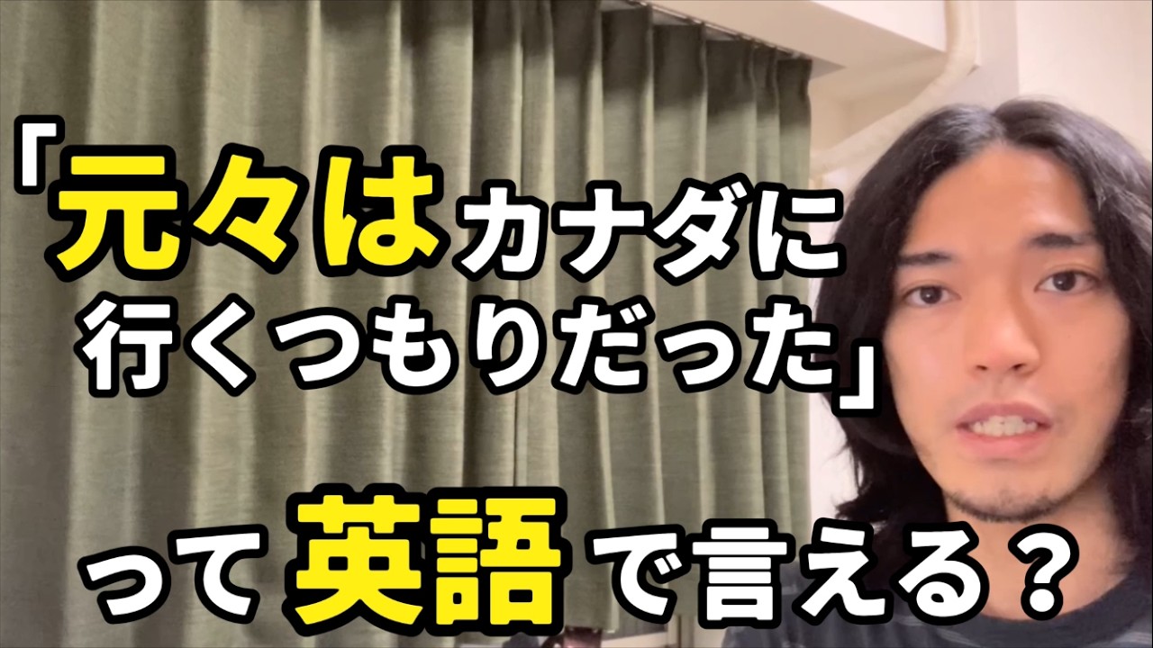 「元々はカナダ出身」「元々は兄にあげるつもりだった」などの【元々は、本来は】って英語で言える? - YouTube