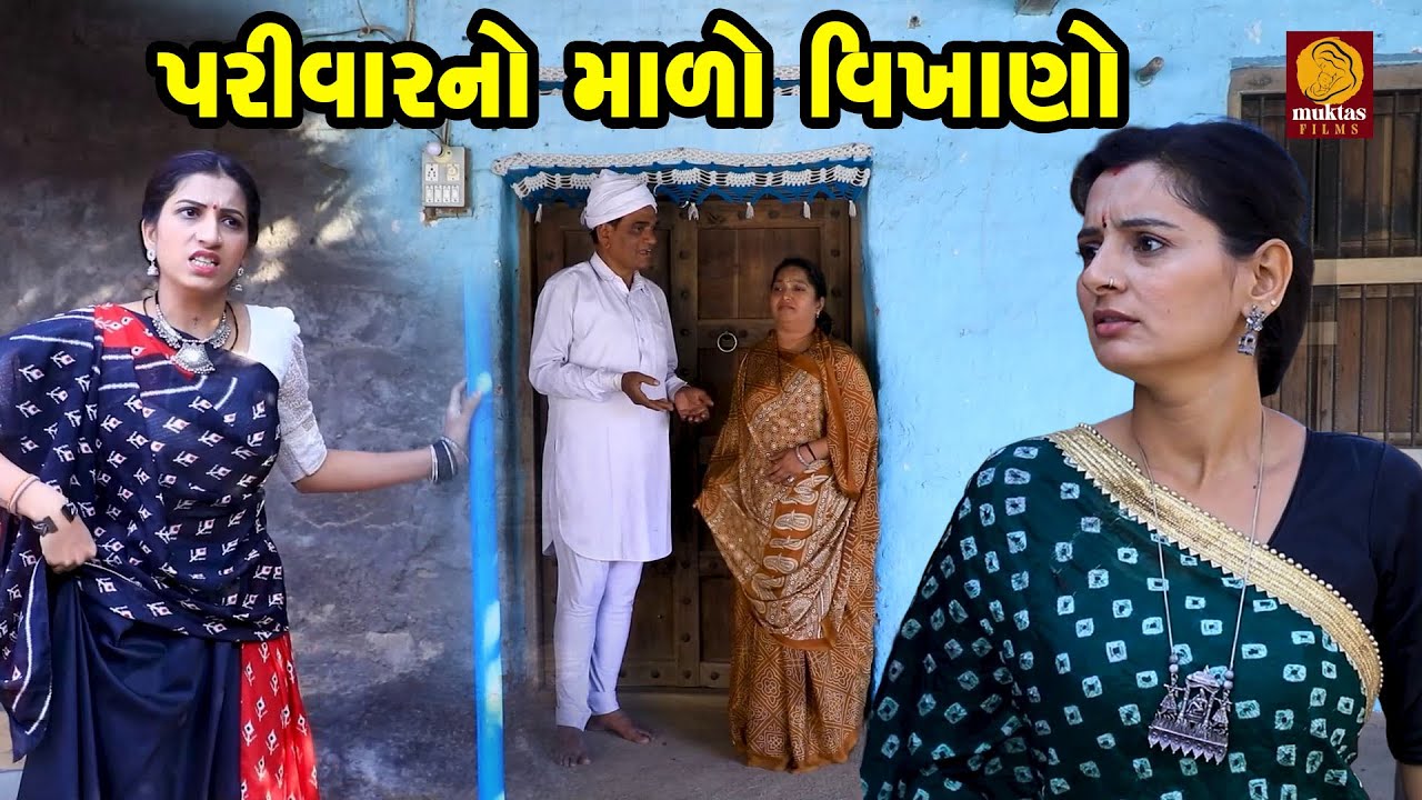 Full Movie -  પરિવાર નો માળો વિખાણો   | Gujarati Short Film | Family Drama | Gujarati Movie