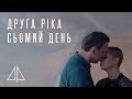 Друга Ріка Сьомий день 