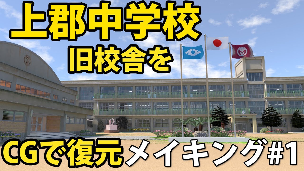 上郡中学校旧校舎をCGで復元 メイキング#1