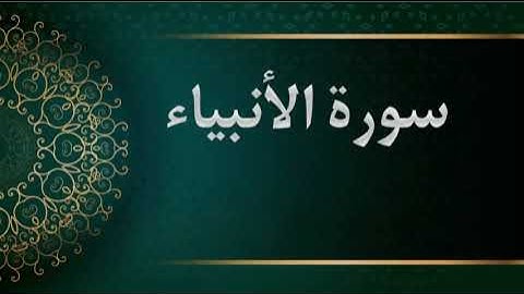 سورة الأنبياء - الشيخ محمود خليل الحصري  - المصحف المرتل