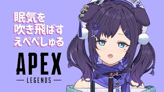 【APEX】めちゃねむたいけど遊びたいすやぁ【相羽ういは/にじさんじ】