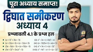 Class 10th Mathematics Chapter 4 Exercise 4.1 | All Questions Solution | Bihar Board 2027 | Kabhi