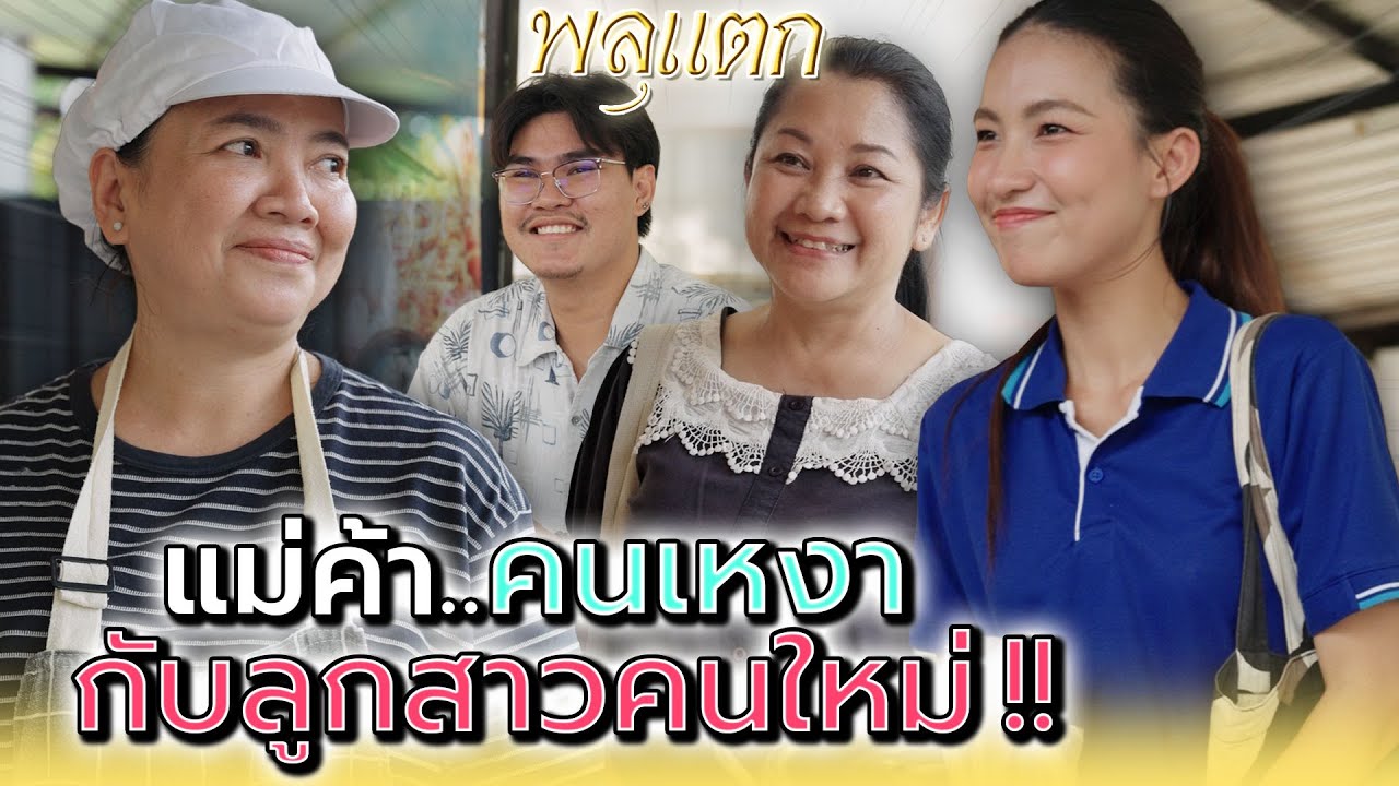 แม่ค้าข้าวแกง..ได้ลูกสาวคนใหม่ !! - พลุแตก แชนแนล
