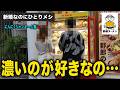 二郎系のメニューを睨みつけてた新妻に声をかけたらコロッと行ってしまう説