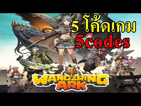 Wandering Ark (SEA) แจก 4 โค้ดเกม ลากแล้วยิง 4code CBT All Gift Code