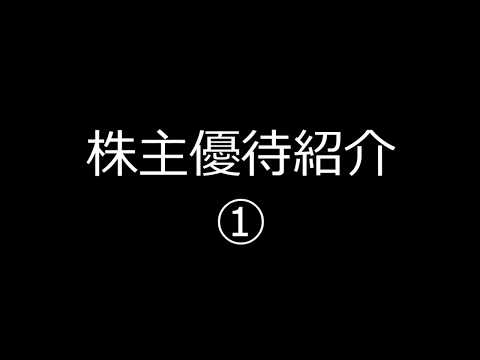 株主優待紹介　①　「信金中央金庫」