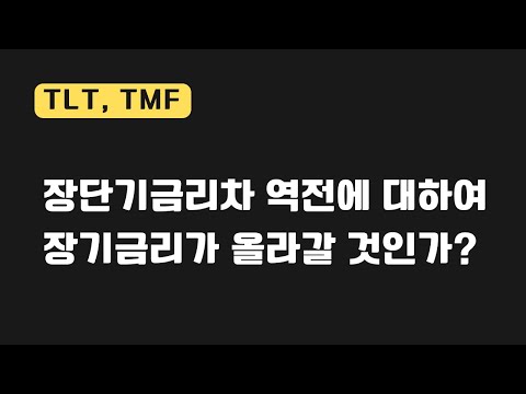   미국국채 장단기금리차 역전 인플레이션 CPI