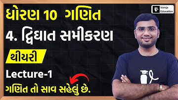 std 10 maths chapter 4 | theory | દ્વિઘાત સમીકરણ | Gujarati Medium | Shivam Sir | L-1