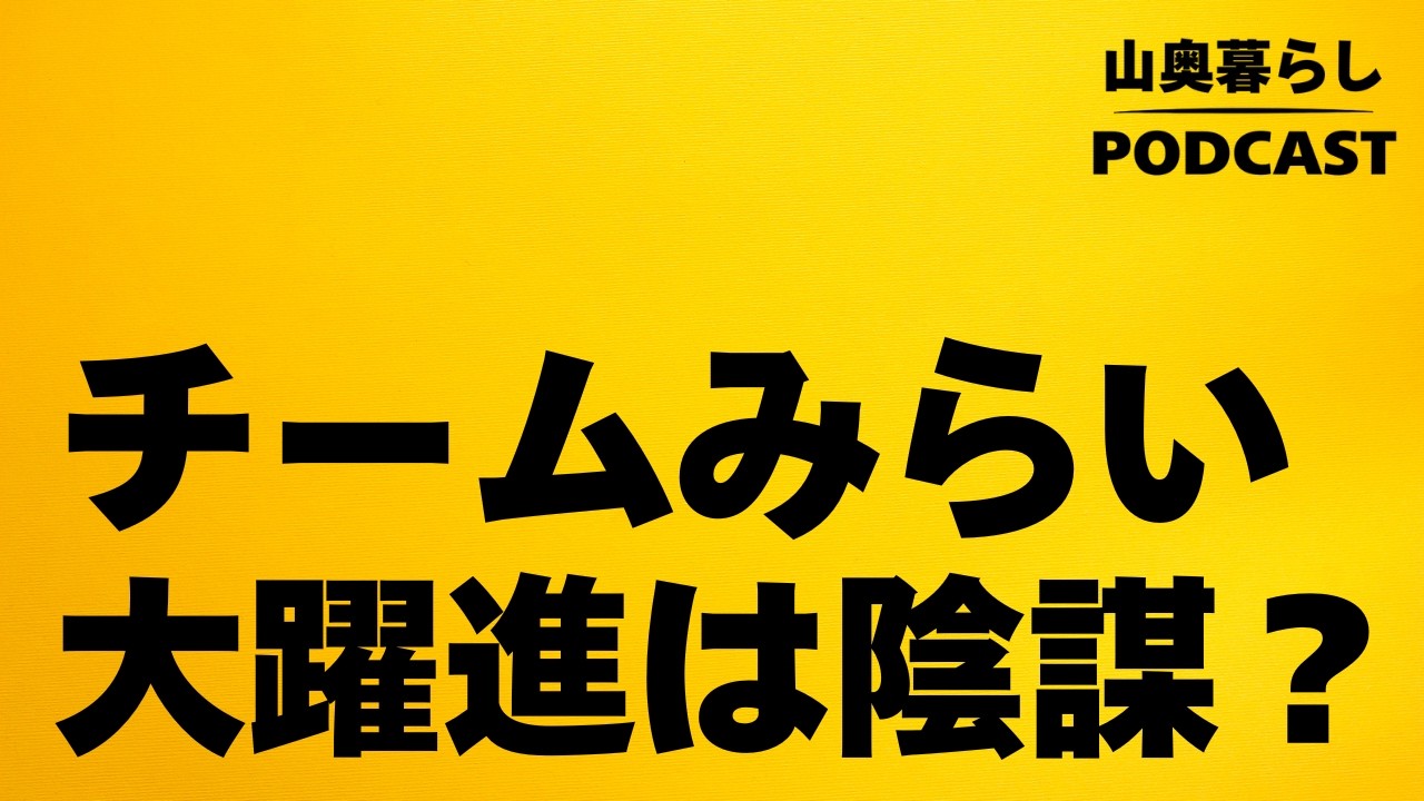 #89 チームみらい大躍進は陰謀論？ 「裏の力」は本当なのか？